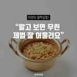라면과 찰떡궁합! 알고 보면 우린 제법 잘 어울려요 