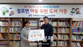 철도공단 수도권본부, 지역아동센터 3곳에 도서 252권 기증 