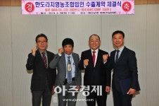 예산군, 한도라지영농조합법인 미국 및 일본 수출계약 체결   