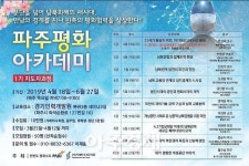 파주평화아카데미 수강생 모집 