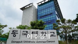 동국대 경주캠퍼스, ‘올해 경주시 청년창업지원사업’ 예비청년창업자 모집 