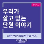 안산시 단원구, 2019년 쏙쏙 단원 카드뉴스 제작·게시 