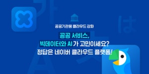 네이버 클라우드, 공공 빅데이터 분석 위한 GPU서버 등 신규 서비스 추가 