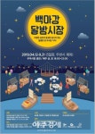 부여군, 백마강 달밤시장 ‘2019 부여 야시장’ 개장 