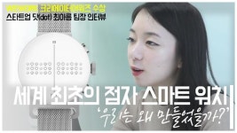 점면선 하우스(Dot·Plane·Line House) | [영상/주리를 틀어라] '세계 최초의 점자 스마트 워치' 만든 스타트업 '닷(dot)'