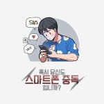 “5G시대 부작용 막자”…정부, 스마트폰 중독 예방 나선다 