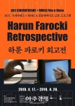 하룬 파로키 회고전 광주에서 17일 첫 선 