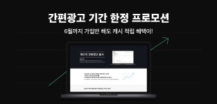 오드엠, 인플루언서 마케팅 위한 ‘애드픽 간편광고 프로모션’ 6월까지 