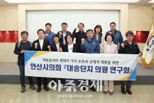 안산시의회 대송단지 의원 연구회 현장활동 펼쳐 