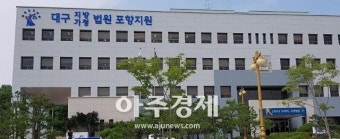 대구지법 포항지원, 포항시의원 전 선거사무장에 1심서 징역 10월 선고
