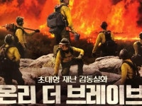 온리 더 브레이브, 실화를 바탕으로 한 산불 영화…소방관 활약상에 로튼 토마토 지수도↑ 