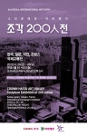 크라운해태 조각 200인전...주제는 ‘생(生)’ 