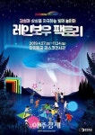 광명시 빛의 놀이터 ‘레인보우 팩토리’ 전격 운영 