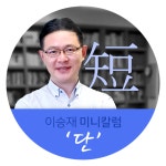 [이승재 미니칼럼-短] 검사가 국회의원이 되면 