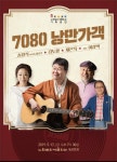 송창식이 부르는 추억....7080 낭만가객 