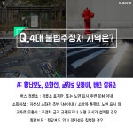 아직은 낯설고 어려운 당신,  <불법주정차 주민신고제> 