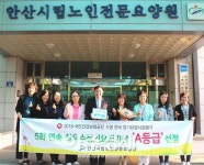 안산시립노인전문요양원, 전국 최우수기관으로 선정 