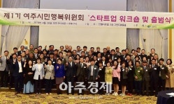 [여주시] 제1기 여주시민행복위원회 출범...수도권 제외 촉구 결의 