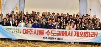 [여주시] 제1기 여주시민행복위원회 출범...수도권 제외 촉구 결의 