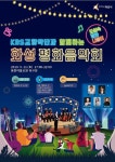 화성시, 11일 동탄서 KBS교향악단과 함께하는 화성 평화음악회 개최 