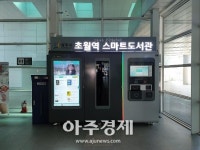 경기 광주시립중앙도서관 초월역 스마트도서관 서비스 개시 