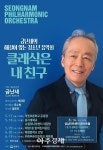 성남시 금난새의 해설이 있는 청소년음악회 연다 
