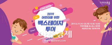 [구리] 무대 뒤가 궁금해…백스테이지 투어 참가자 모집 