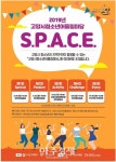 고양시 마두청소년수련관, 2019 고양시청소년어울림마당 S.P.A.C.E 개막 