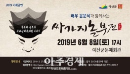 예산군, 다음달 8일 윤문식과 함께하는 ‘싸가지 놀부전’ 개최 