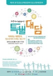 성남시청소년재단 청소년계 미래사회 전망 특별대담 연다 