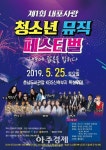 홍성군, 제1회 청소년 뮤직 페스티벌 오는 25일 내포신도시에서 개최 