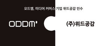 오드엠, 미디어 커머스 기업 ‘위드공감’ 인수 