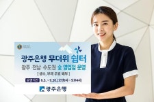 광주은행 올해도 무더위쉼터 142곳 운영  
