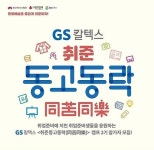 GS칼텍스, ‘취준동고동락’ 2기 캠프 참가자 모집…김영하 작가 특강 