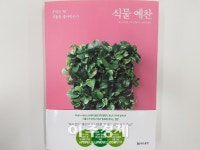 [아주책 신간]‘영혼의 책 54’..‘식물 예찬’..‘로케이션’ 