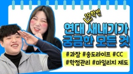 [영상/주리를틀어라] ‘송도캠퍼스의 모든 것’ 연세대 19학번 새내기가 묻고, 선배들이 답했다 