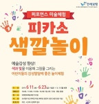 보령시, 퍼포먼스 미술체험 피카소 색깔놀이 진행 