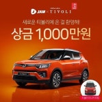 잼라이브 티볼리 특집 상금 1000만원x티볼리 미니카 받는 방법은? 