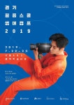 시흥시- 경기영화학교연합- 경기콘텐츠진흥원,경기필름스쿨썸머캠프(GFSC 2019) 개최 
