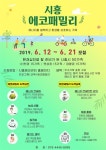시흥시, ‘ 2019년 시흥 에코패밀리 ’참여 가족 모집 
