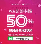 W쇼핑 원더세일, 30분마다 선착순 50% 할인쿠폰 발급 