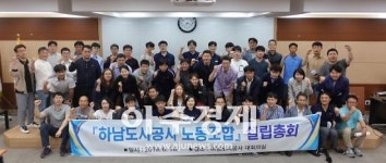 하남도시공사 공사 설립 20년차 노동조합 출범  