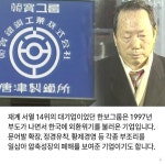 정태수 21년 도피 끝났지만…지금도 풀리지 않은 매듭 한보사태 [카드뉴스] 