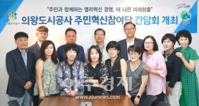 의왕도시공사, 상반기 주민혁신참여단 간담회 개최 