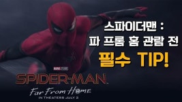 [영상] 스파이더맨 파프롬홈, 팬페스트에서 밝힌 관람 팁 세가지 