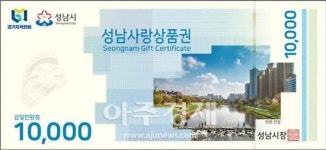 성남시, 성남사랑상품권 13년 만에 디자인 바꿔 출시한다 