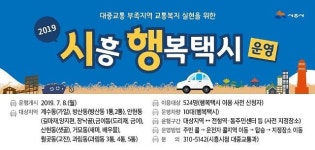 시흥시,대중교통 부족지역 주민을 위한 ‘시흥 행복택시’운행 개시 
