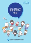 인천시, 공정거래문화 확산을 위한 피해예방교육 실시 