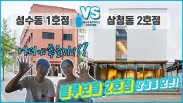 [영상] 블루보틀 삼청동 2호점 오픈! 성수동 1호점과 비교해 봤다 [이슈옵저버] 
