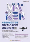 시흥문화발전소 창공, 메이커 스튜디오 참여자 모집 